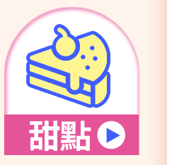 甜點