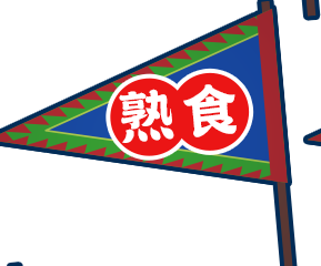 熟食