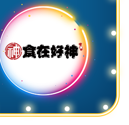 食在好神