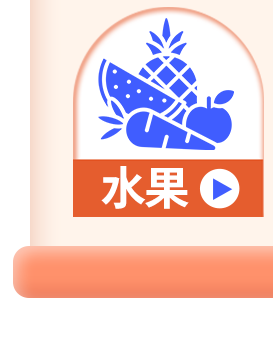 水果