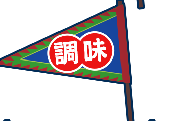 調味