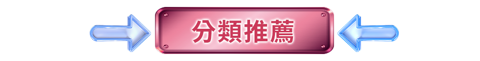 分類推薦
