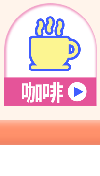 咖啡