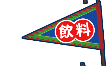 飲料