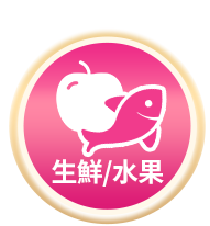 生鮮/水果