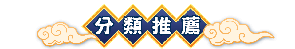 分類推薦bar