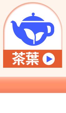 茶葉