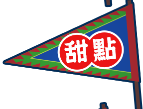 甜點