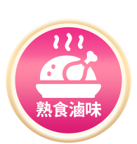 熟食小吃滷味