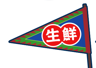 生鮮 