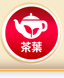 茶葉
