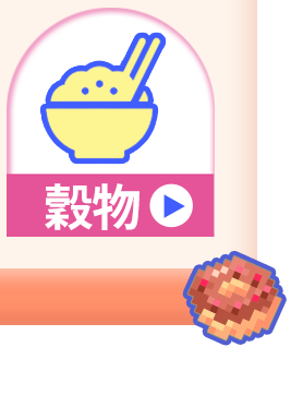 穀物