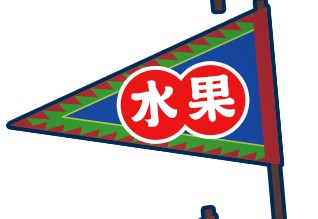 水果