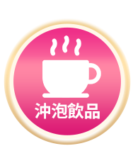 沖泡飲品