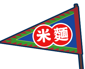 米麵 
