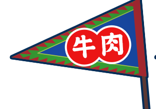 牛肉