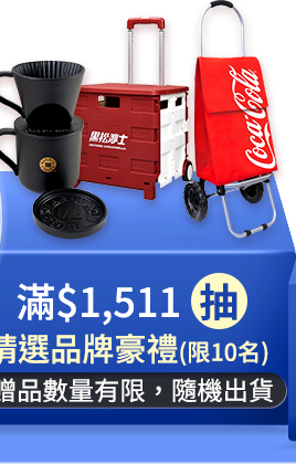 滿$1511抽