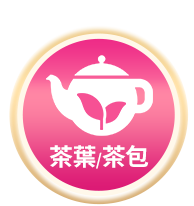 茶葉/茶包