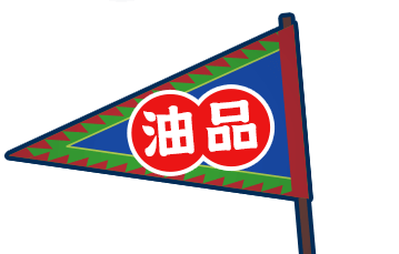 油品
