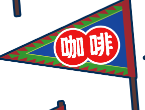 咖啡