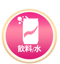 飲料/水