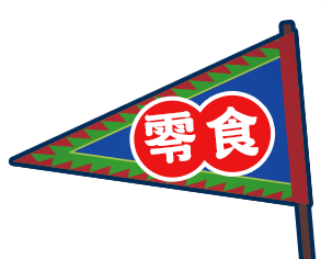 零食 