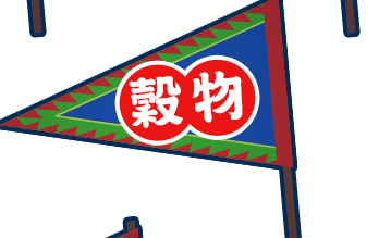 穀物