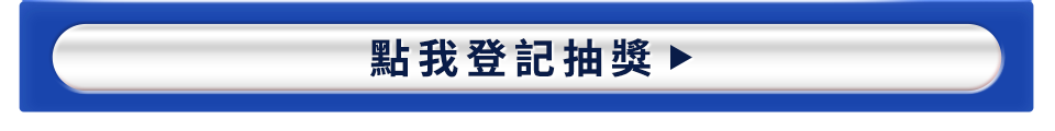 點我登記抽獎