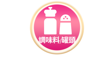調味料/罐頭