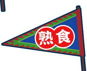 熟食