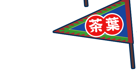 茶葉