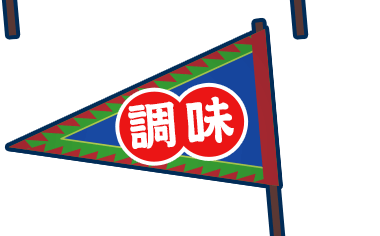 調味 
