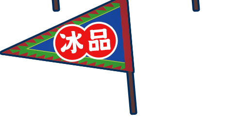 冰品