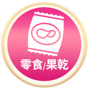 零食/果乾