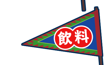 飲料