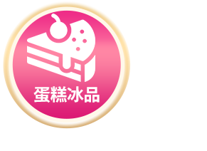 蛋糕冰品