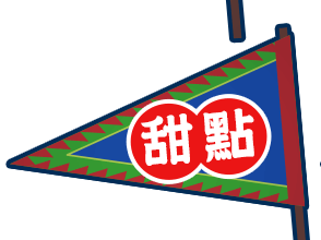 甜點