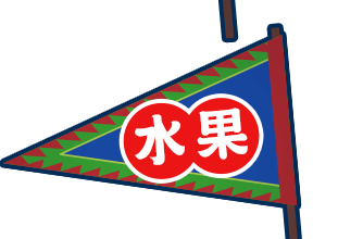 水果