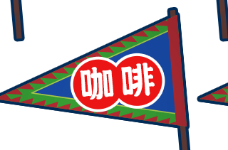 咖啡
