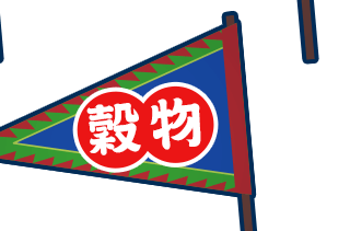 穀物