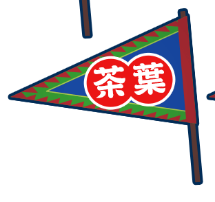 茶葉