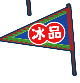冰品