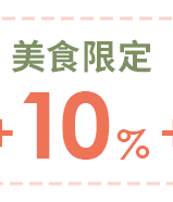 美食限定10%