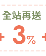 全站再送3%