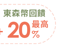 東森幣回饋最高20%
