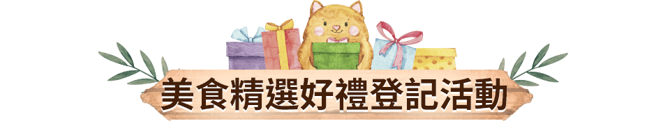 美食精選好禮登記活動