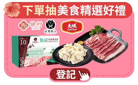下單抽美食精選好禮
