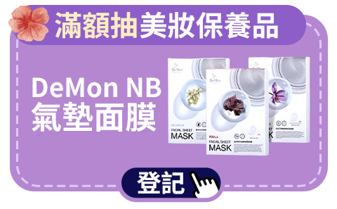 滿額抽大牌美妝保養品