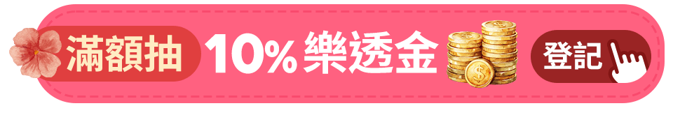 滿額抽10%樂透金