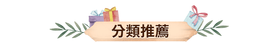 分類推薦